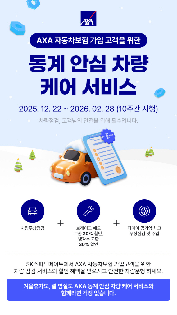 [이미지] AXA손해보험, &lsquo;동계 안심 차량 케어 서비스&rsquo; 실시