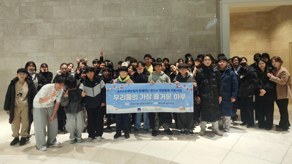 [이미지] AXA손해보험, 지역아동센터 청소년 대상 문화생활 지원