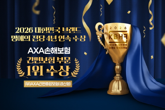 [사진자료] AXA손해보험, &lsquo;2026 대한민국 브랜드 명예의전당&rsquo; 간편보험 부문 1위 수상