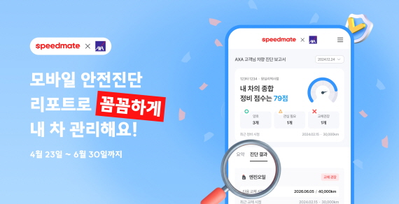 [사진자료1] AXA손해보험, SK스피드메이트와 손해보험사 최초 차량 &lsquo;모바일 안전 진단 리포트&rsquo; 제공