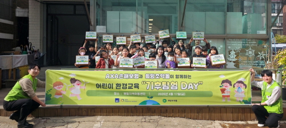 [사진자료1] AXA손해보험, 지구의 날 맞아 초등학생 대상 기후변화 교육 &lsquo;기후탐험 Day&rsquo; 진행