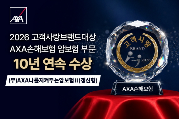 [사진자료] AXA손해보험, &lsquo;2026 고객사랑브랜드대상&rsquo; 암보험 부문 10년 연속 대상