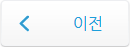 이전